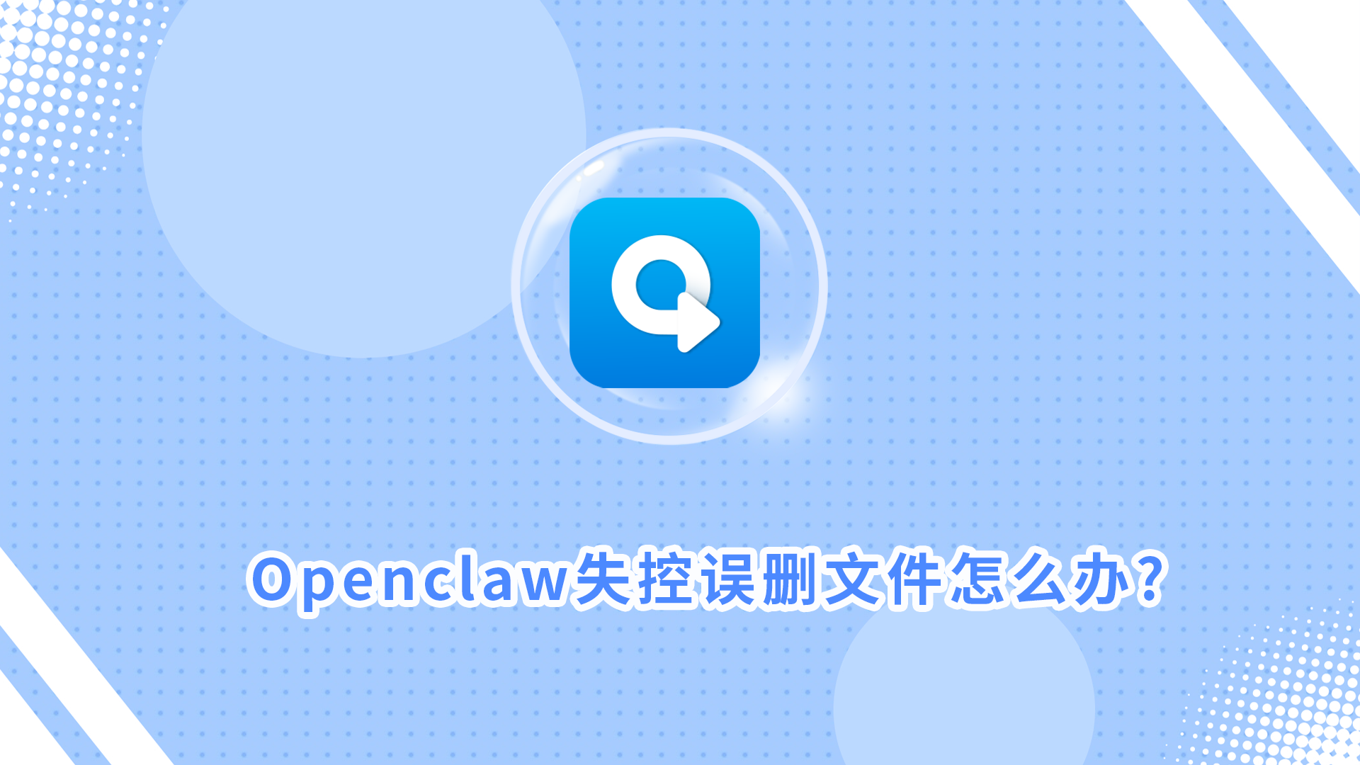 openclaw误删重要文件怎么找回？