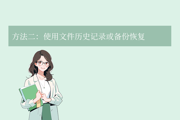 使用文件历史记录或备份恢复
