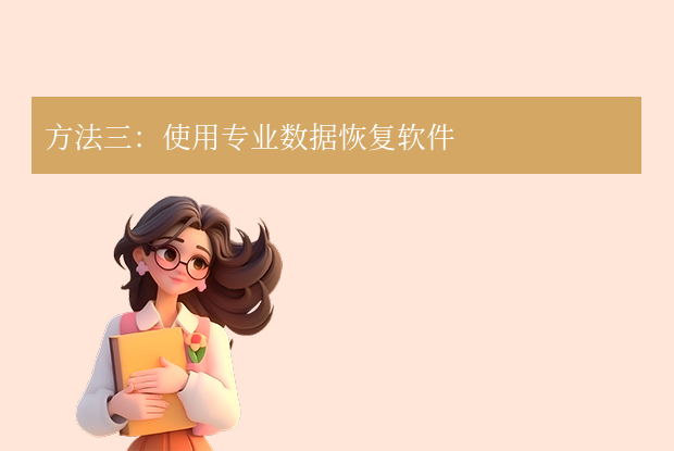 使用专业数据恢复软件