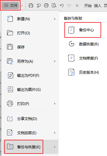 使用WPS内置的备份中心恢复（最直接有效）步骤二