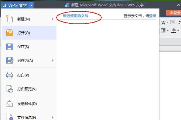从“最近使用”列表或系统缓存中尝试步骤一