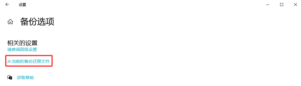 利用系统备份或文件历史功能恢复步骤二