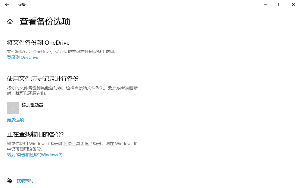 Windows文件历史记录恢复（系统自带备份）步骤二
