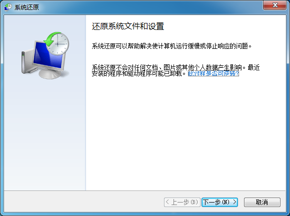 系统还原点恢复步骤二