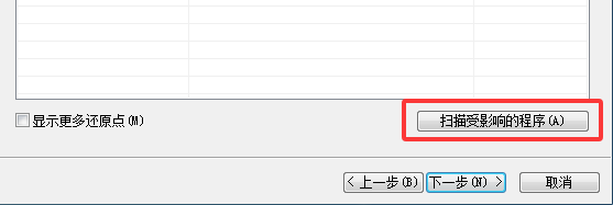 系统还原点恢复步骤四