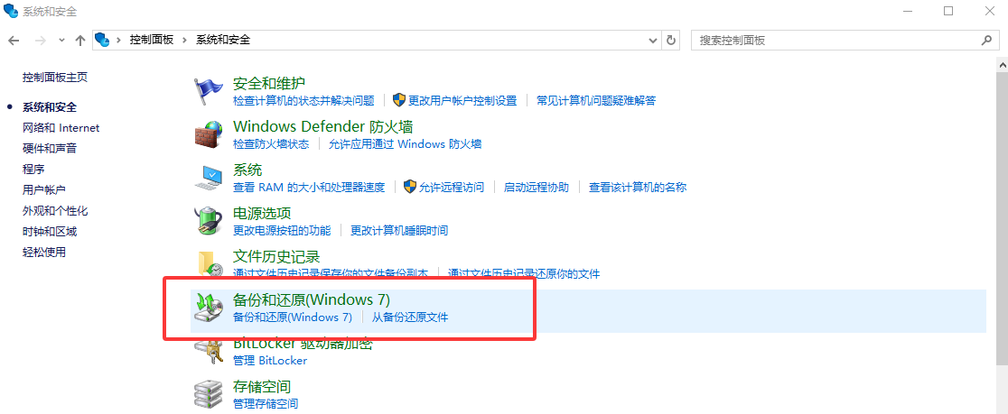 使用Windows备份与还原功能步骤一
