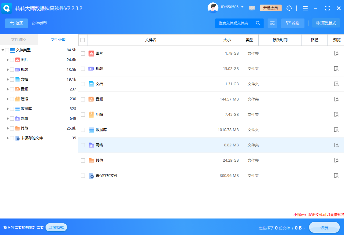 使用专业U盘数据恢复软件步骤四