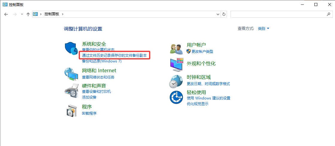 利用文件历史记录功能（系统级备份）步骤二