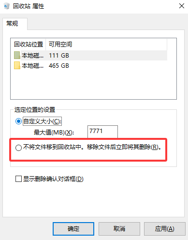 检查回收站属性设置步骤二