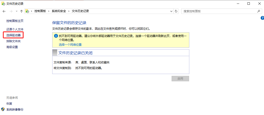 文件历史记录恢复步骤二