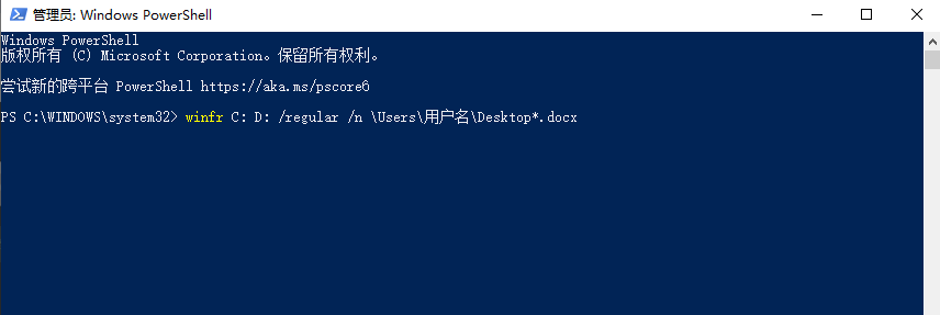 使用Windows File Recovery工具步骤三