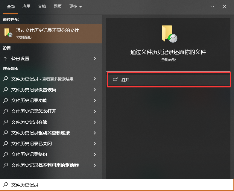 Windows文件历史记录——系统自带的