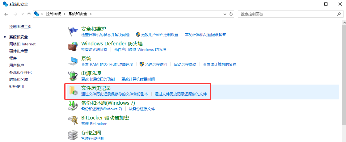 系统备份还原法(文件历史记录/时间机器)步骤一
