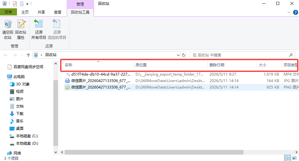 撤销操作与回收站还原法步骤二