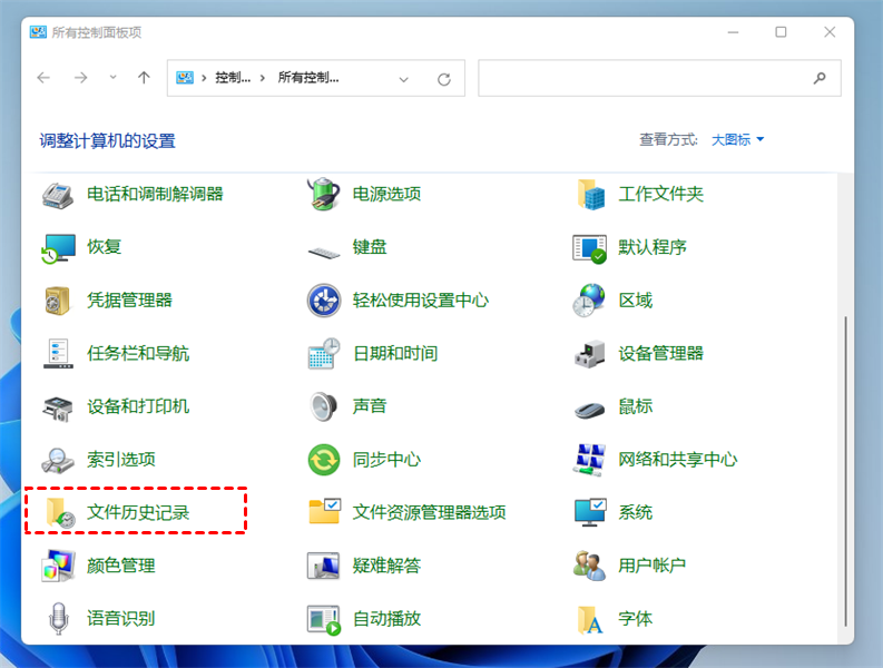 Windows文件历史记录:系统自带的备份方案步骤一