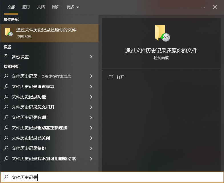 使用Windows系统文件历史记录功能步骤一