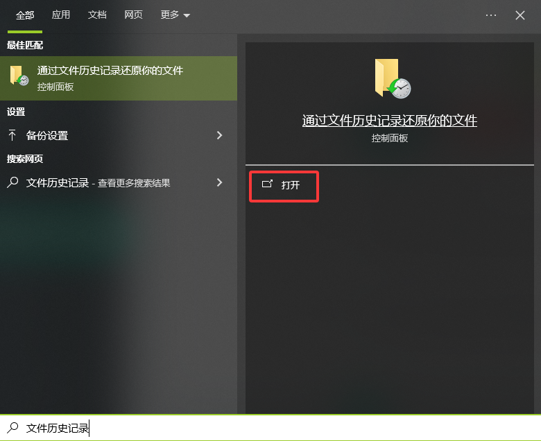 使用文件历史记录功能步骤一