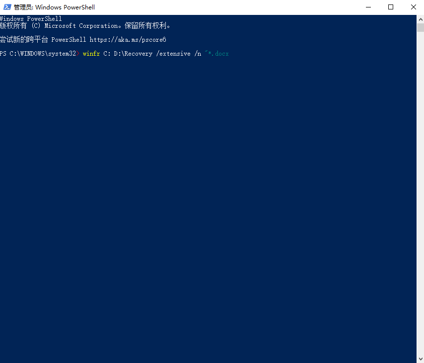 运行Windows File Recovery（官方工具法）步骤三