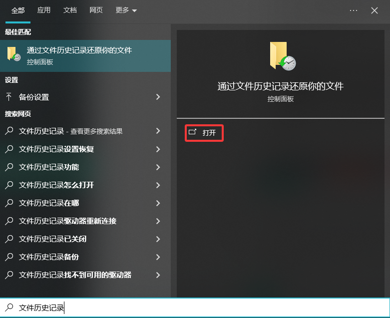 文件历史记录功能步骤一