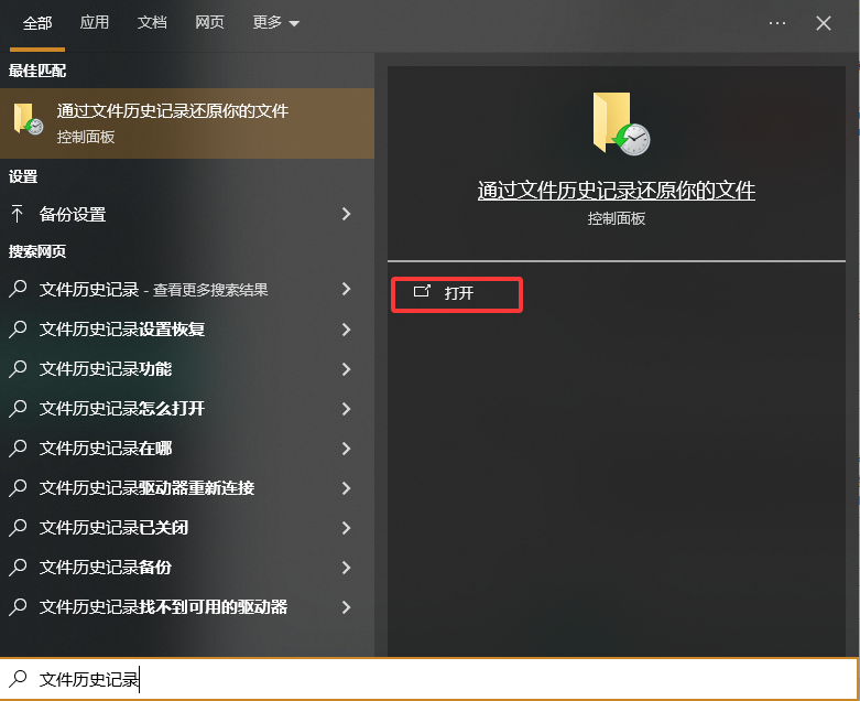 利用Windows系统自带的“文件历史记录”步骤一