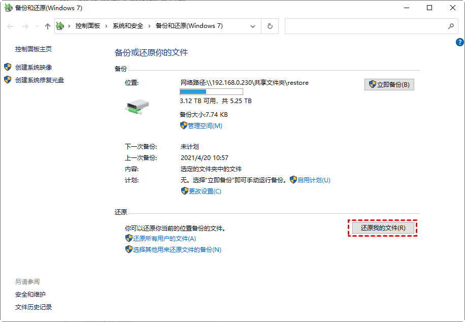 检查系统备份与文件历史记录步骤二