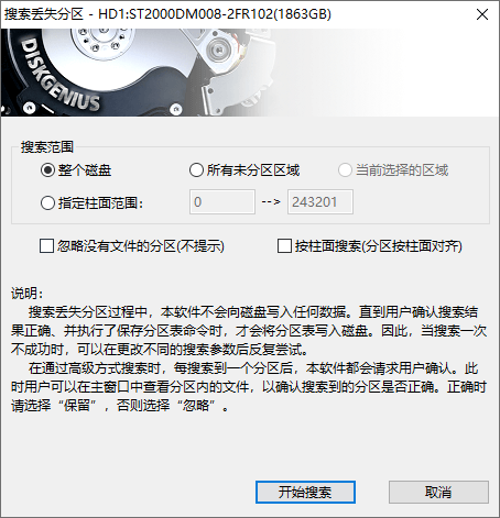利用DiskGenius重建分区表步骤二