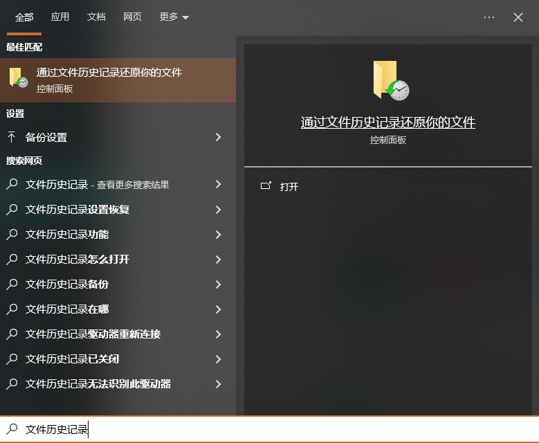 文件历史记录还原(提前开启备份的王牌方案)步骤三