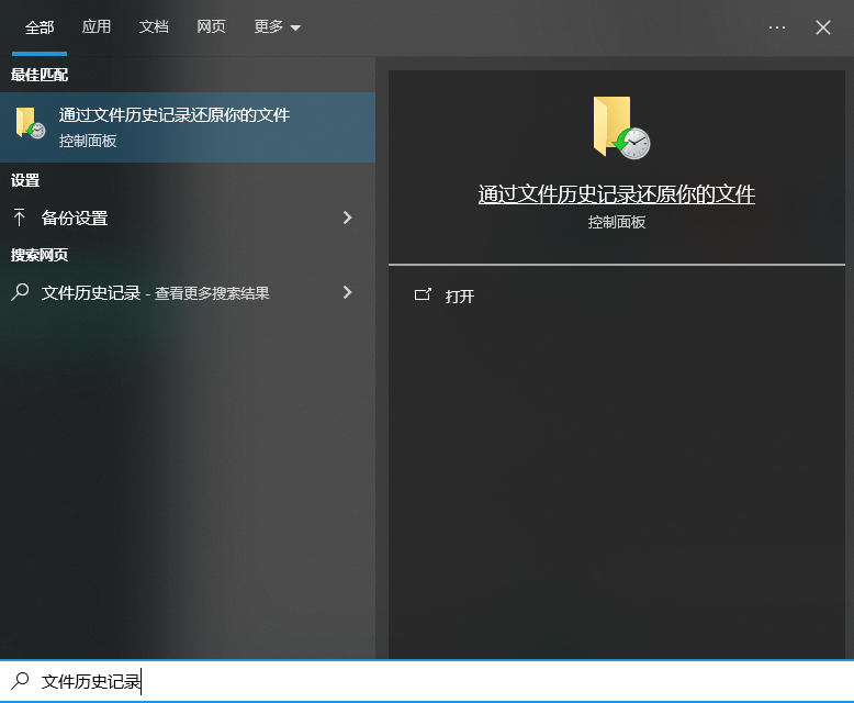文件历史记录还原（提前开启备份的王牌方案）步骤三