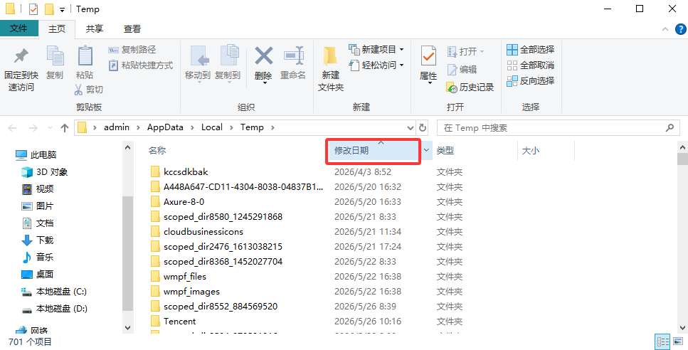 Temp临时文件夹——隐藏的