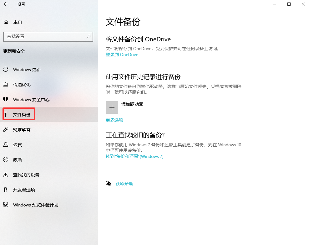 Windows文件历史记录——备份党的专属福利步骤一
