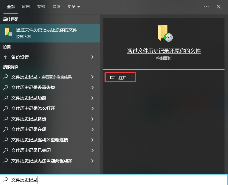 Windows文件历史记录——系统自带的时光机步骤一