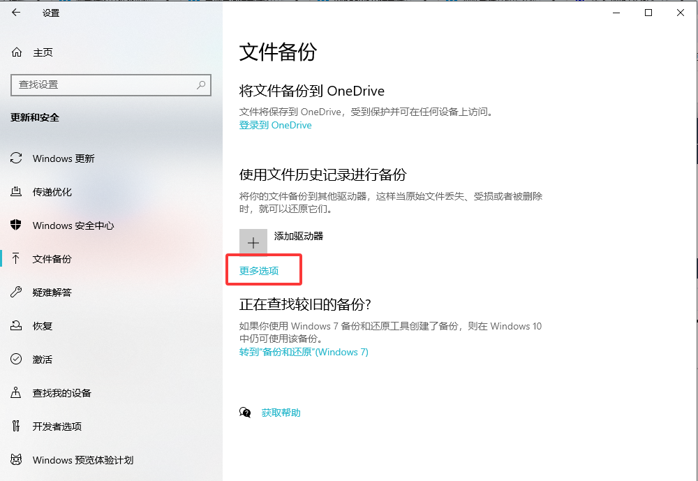 Windows文件历史记录——备份党的专属福利步骤二