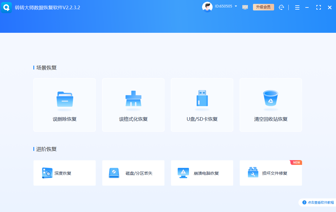 用转转大师数据恢复软件扫卡（推荐优先试）步骤二