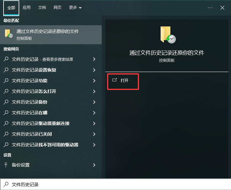 Windows系统自带的文件历史记录步骤一