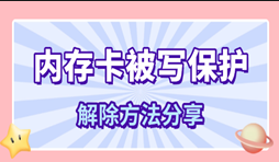 u盘被写保护怎么解除？5种常用方法详解!