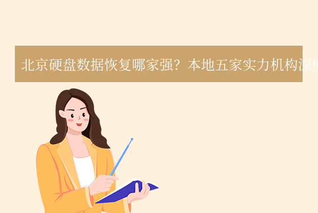 硬盘突然罢工了怎么办？自己能救的先救，救不了再跑北京这几家店！