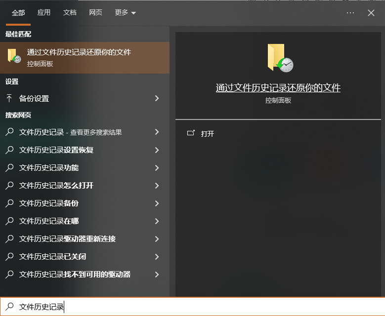 从系统备份或文件历史记录恢复步骤一