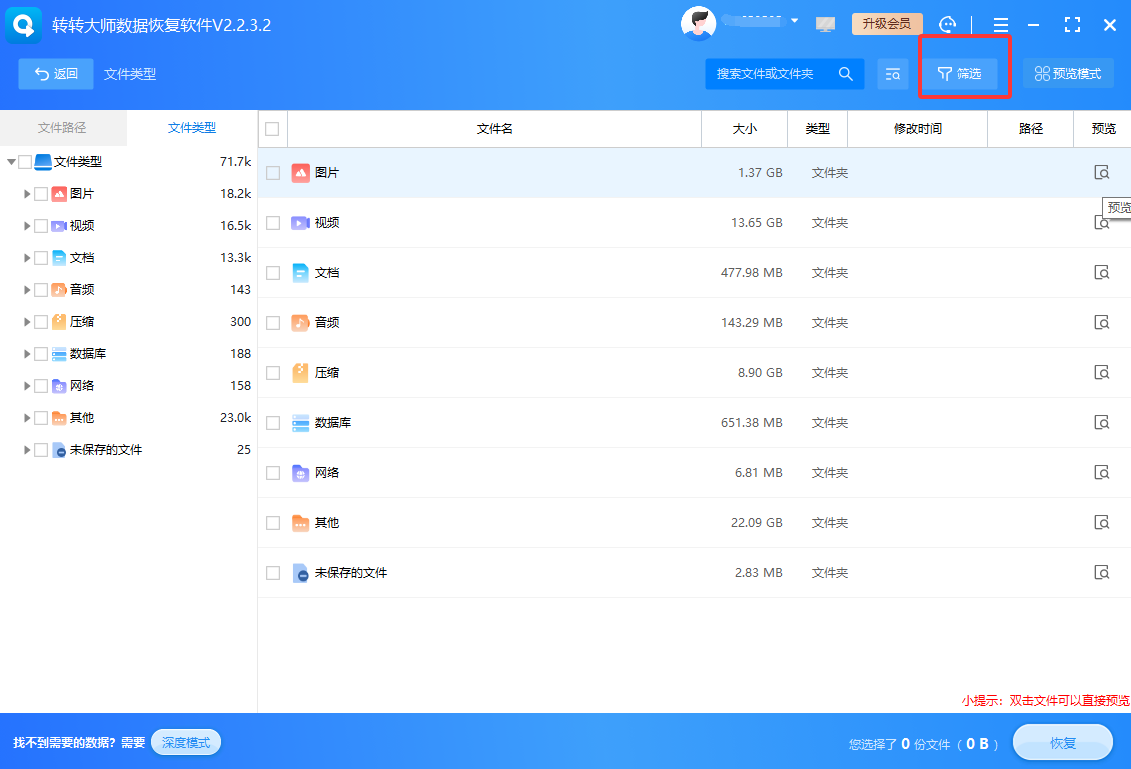 用转转大师数据恢复软件扫描恢复步骤四