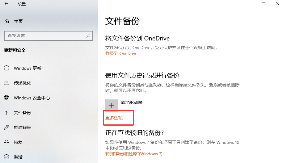 Win10 文件历史记录恢复清空文件步骤二