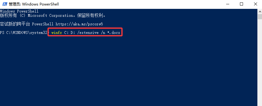 Windows File Recovery(命令行工具)——不花钱但需要点耐心步骤三