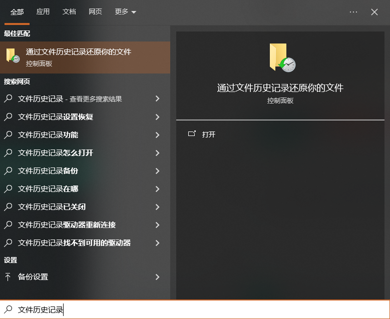 检查文件历史记录——Windows自带的备份功能步骤一