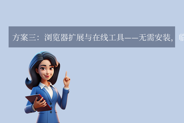 方案三：浏览器扩展与在线工具——无需安装，临时应急