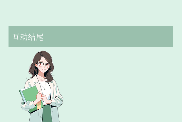 互动结尾