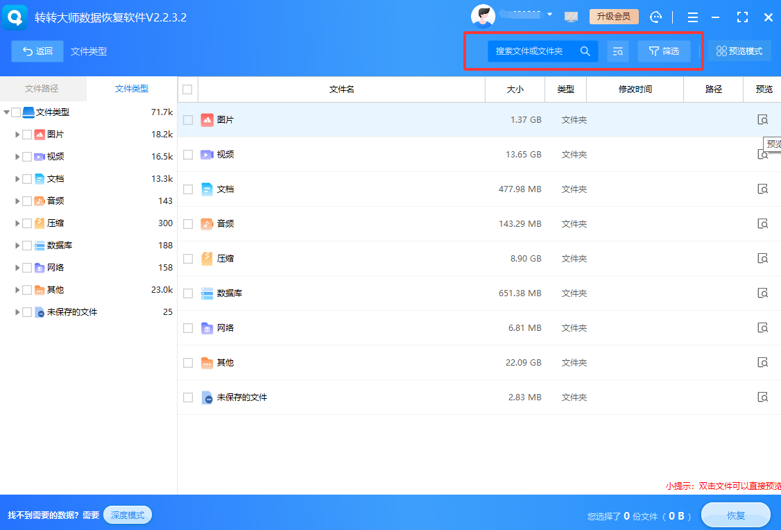 使用转转大师数据恢复软件免费+付费步骤七