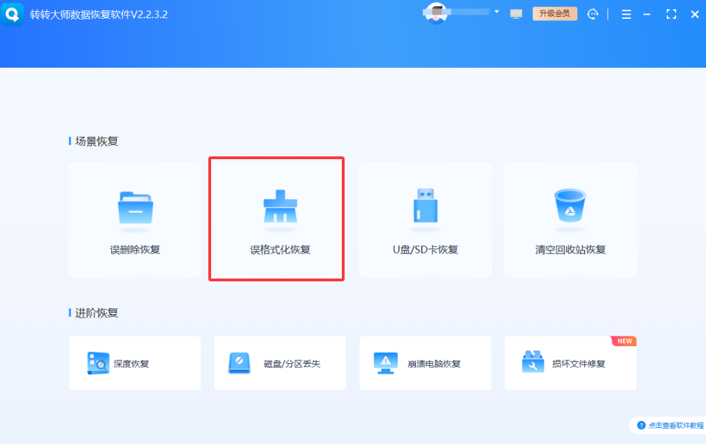 格式化后的恢复——U盘硬盘格式化数据能找回吗免费+付费步骤四