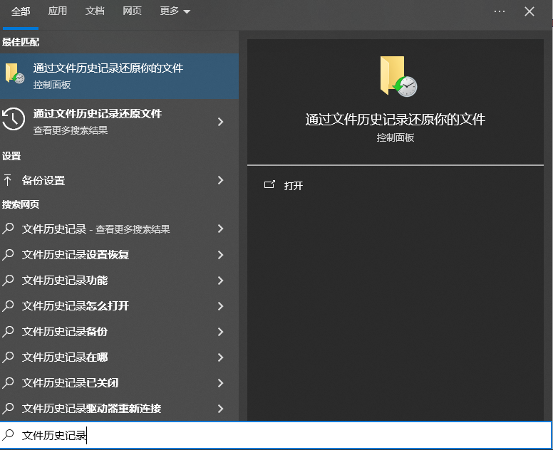 系统文件历史记录备份——如果你开过这个功能免费步骤四
