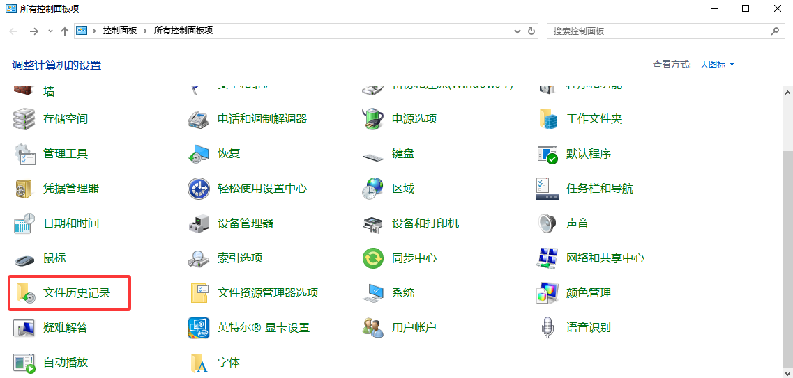 Windows文件历史记录/备份——如果你之前开过这个功能免费步骤四