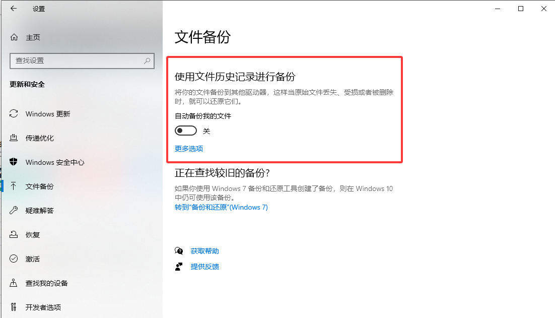 Windows文件历史记录/备份还原——开启过就有救免费步骤五