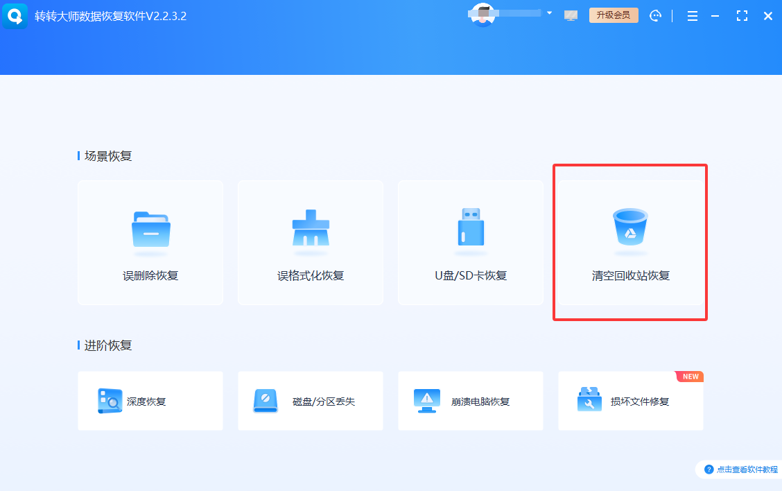 转转大师数据恢复软件——回收站清空后最核心的手段免费+付费步骤四