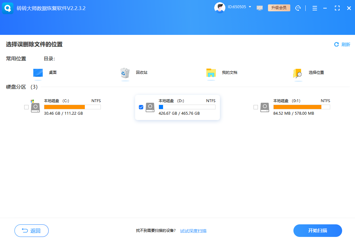 转转大师数据恢复软件扫描——误格式化后最核心的手段免费+付费步骤五